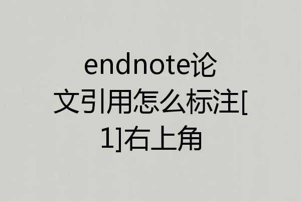 endnote论文引用怎么标注[1]右上角