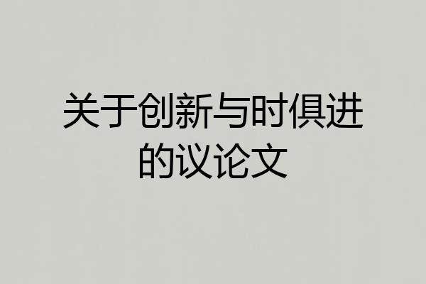 关于创新与时俱进的议论文