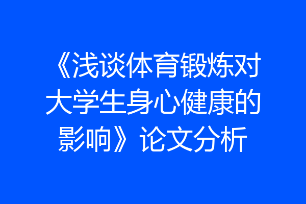 《浅谈体育锻炼对大学生身心健康的影响》论文分析