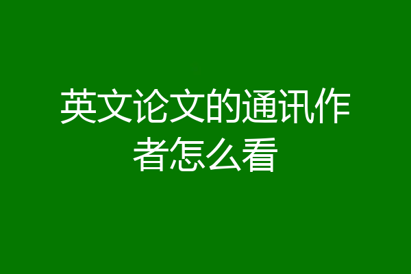 英文论文的通讯作者怎么看