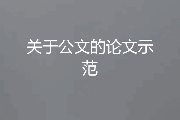 关于公文的论文示范