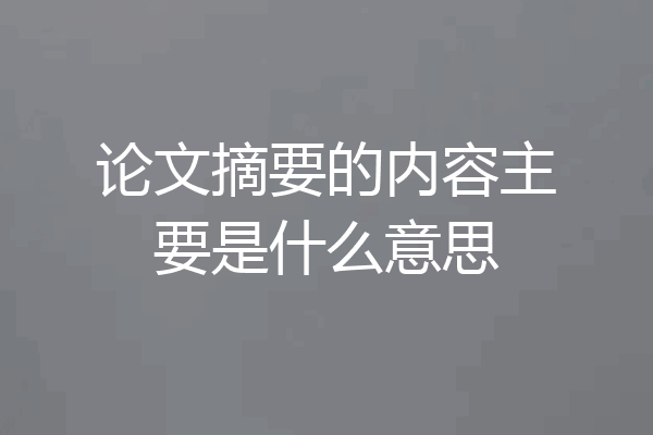 论文摘要的内容主要是什么意思