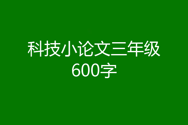 科技小论文三年级600字