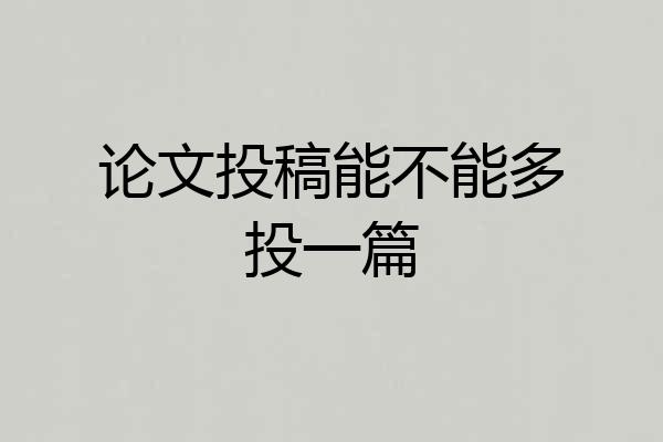 论文投稿能不能多投一篇