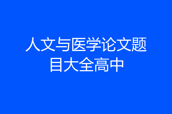 人文与医学论文题目大全高中