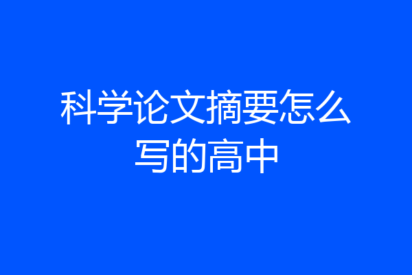 科学论文摘要怎么写的高中