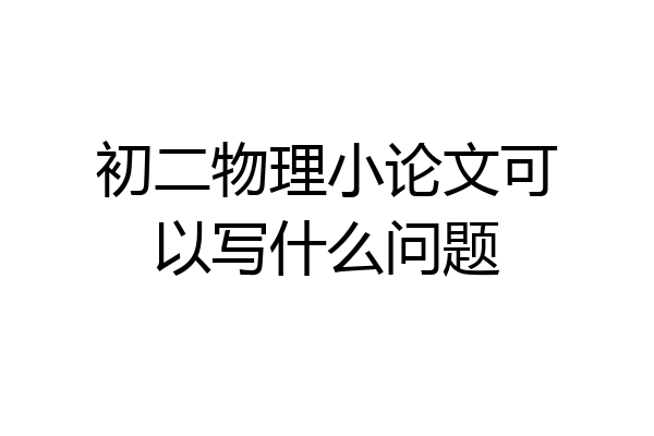 初二物理小论文可以写什么问题