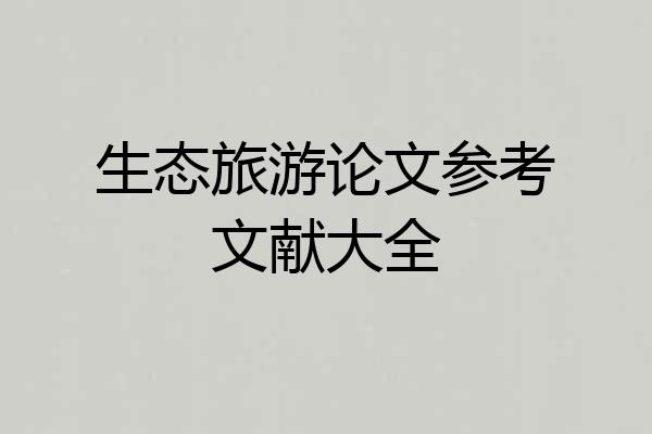 生态旅游论文参考文献大全
