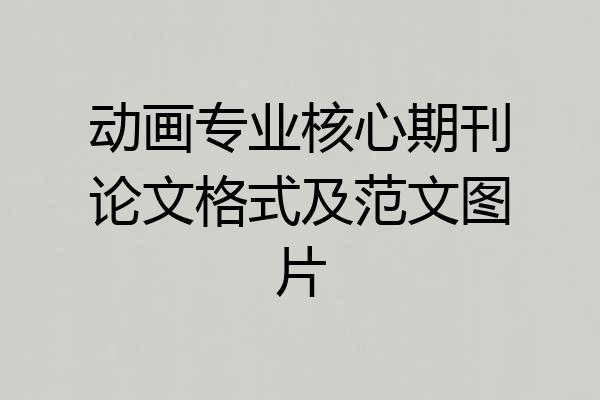 动画专业核心期刊论文格式及范文图片