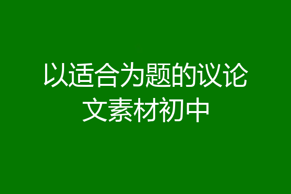 以适合为题的议论文素材初中