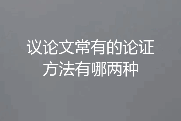 议论文常有的论证方法有哪两种