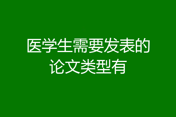医学生需要发表的论文类型有