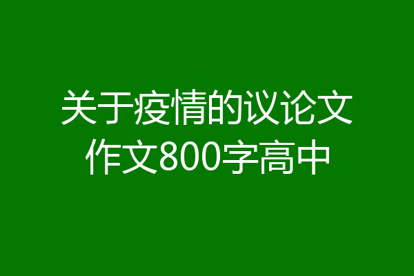 关于疫情的议论文作文800字高中