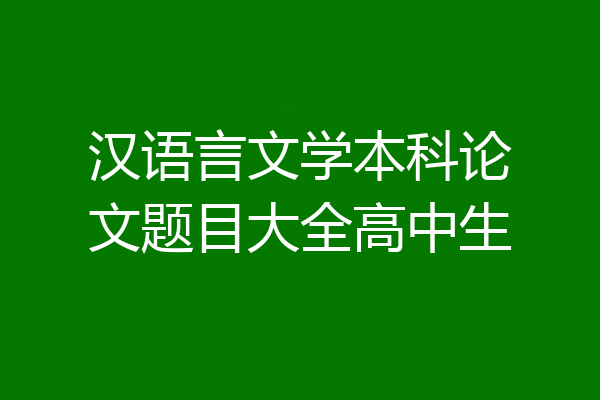 汉语言文学本科论文题目大全高中生