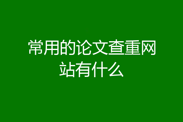 常用的论文查重网站有什么