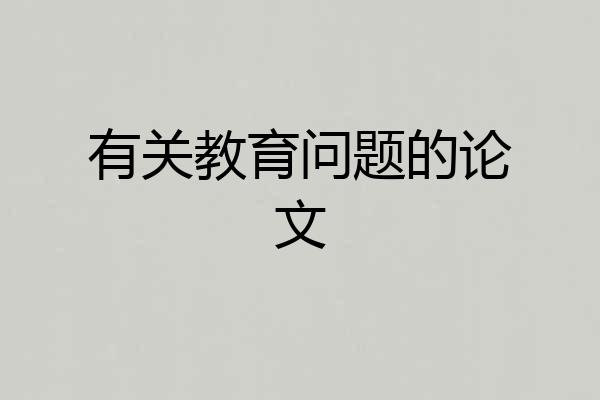 有关教育问题的论文