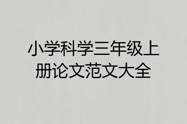 小学科学三年级上册论文范文大全