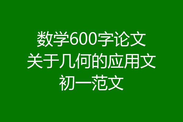 数学600字论文关于几何的应用文初一范文