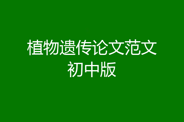 植物遗传论文范文初中版