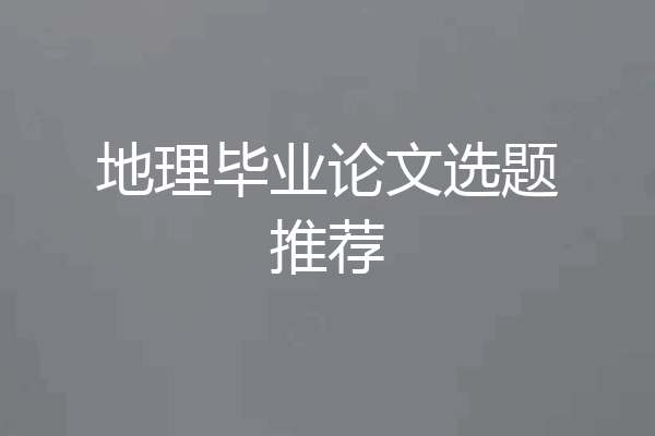 地理毕业论文选题推荐