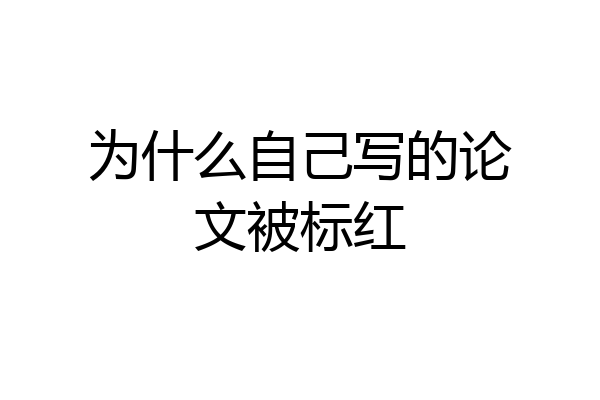 为什么自己写的论文被标红