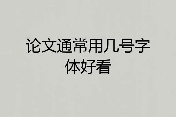 论文通常用几号字体好看