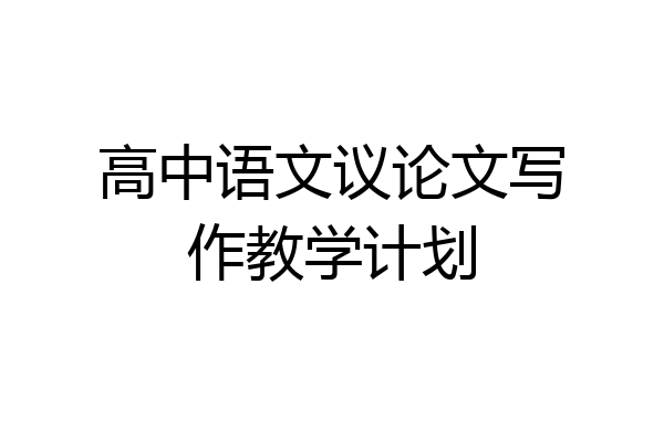高中语文议论文写作教学计划