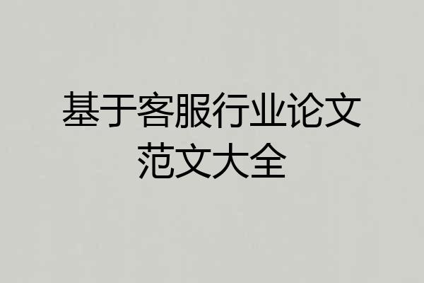 基于客服行业论文范文大全