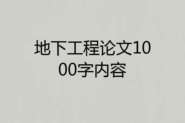 地下工程论文1000字内容
