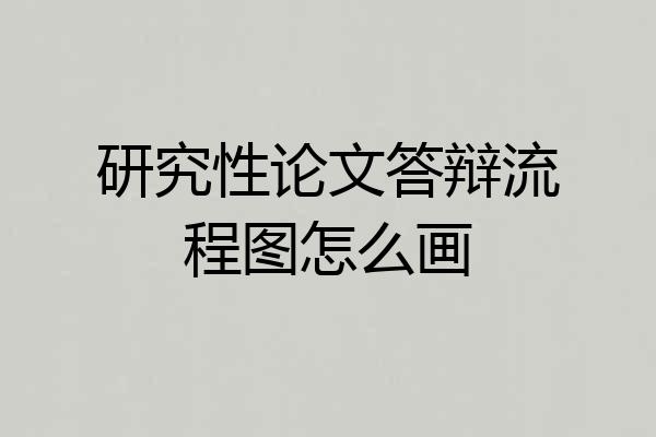 研究性论文答辩流程图怎么画