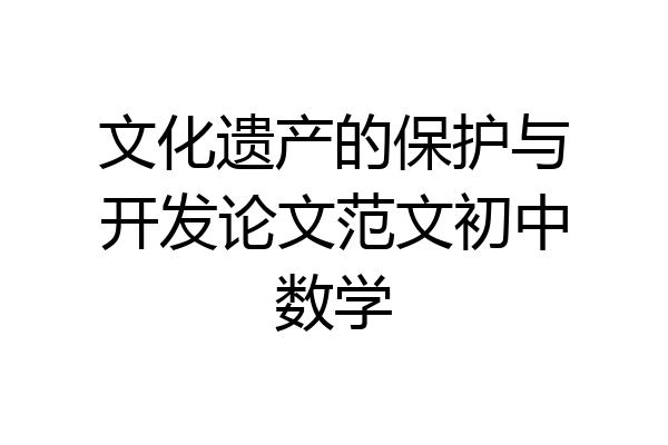 文化遗产的保护与开发论文范文初中数学
