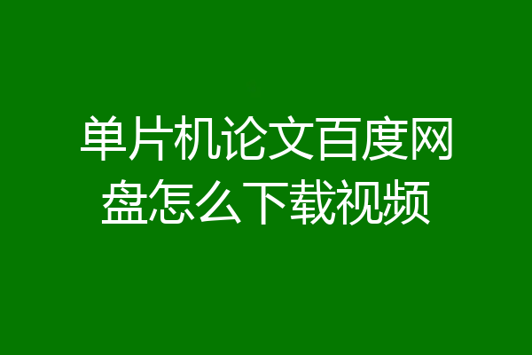 单片机论文百度网盘怎么下载视频