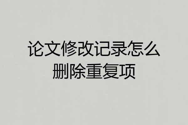 论文修改记录怎么删除重复项
