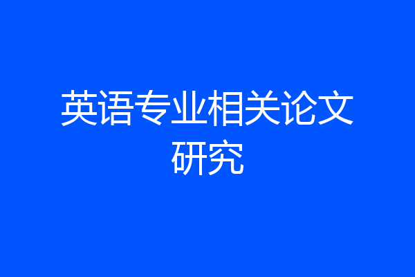 英语专业相关论文研究