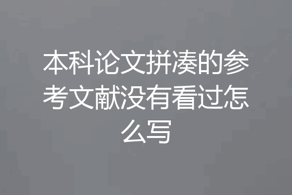 本科论文拼凑的参考文献没有看过怎么写