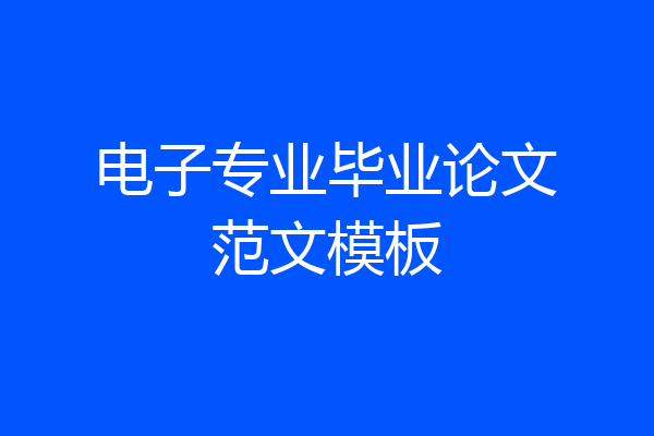 电子专业毕业论文范文模板