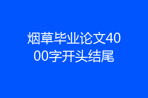 烟草毕业论文4000字开头结尾