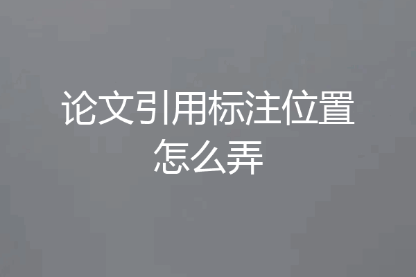 论文引用标注位置怎么弄