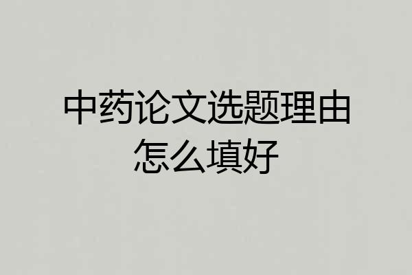 中药论文选题理由怎么填好