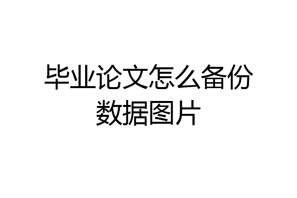 毕业论文怎么备份数据图片