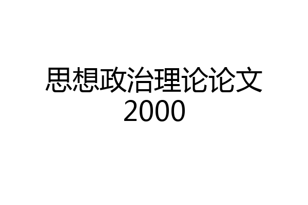 思想政治理论论文2000