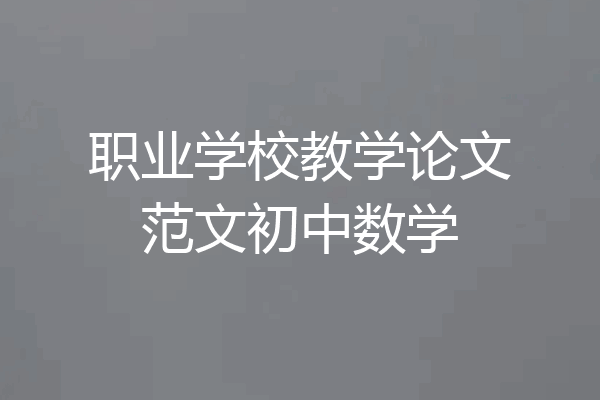 职业学校教学论文范文初中数学