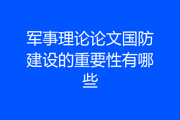 军事理论论文国防建设的重要性有哪些