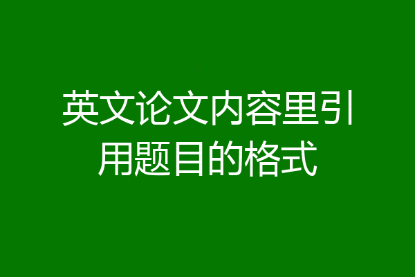 英文论文内容里引用题目的格式