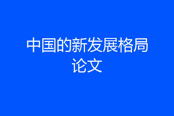 中国的新发展格局论文