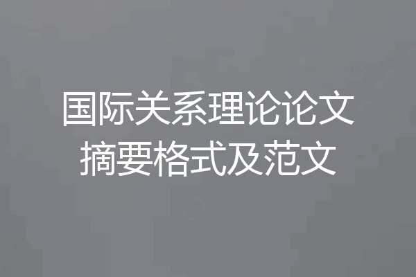国际关系理论论文摘要格式及范文