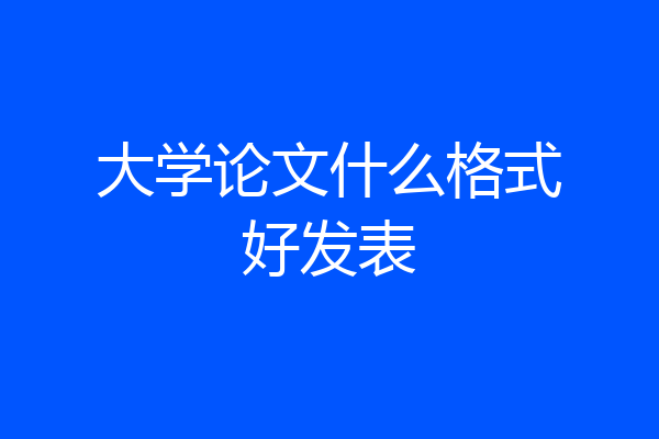 大学论文什么格式好发表