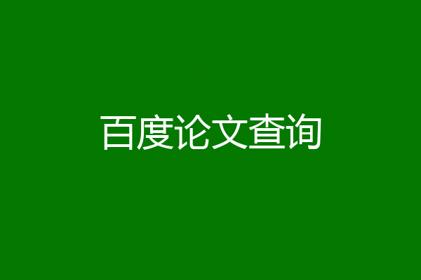 百度论文查询