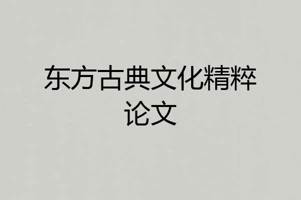 东方古典文化精粹论文