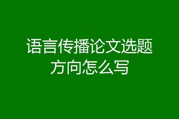 语言传播论文选题方向怎么写